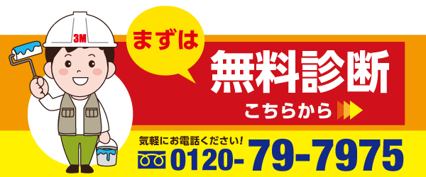無料診断はこちら