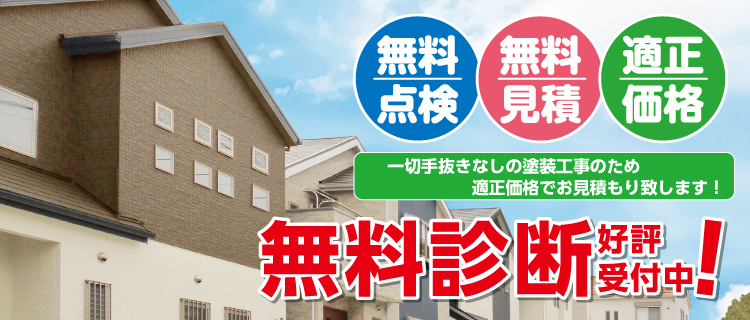 無料診断で塗装プラン