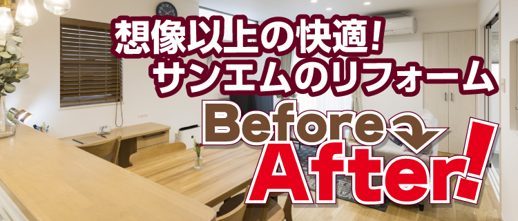サンエムのリフォーム