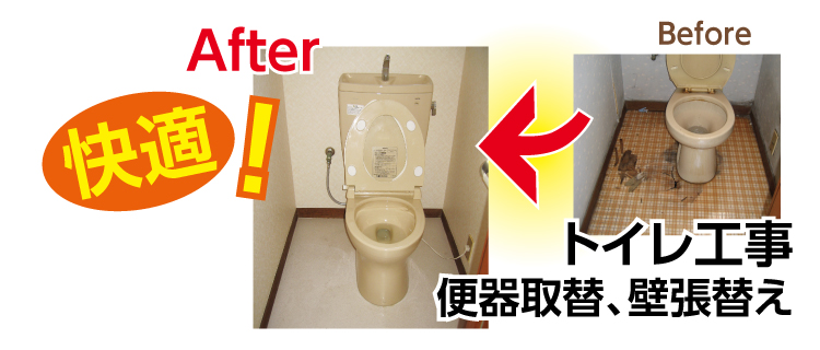 トイレ工事