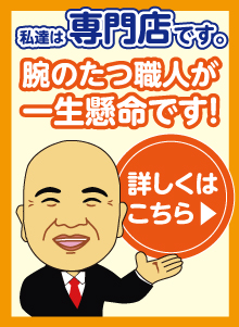 信頼の専門店