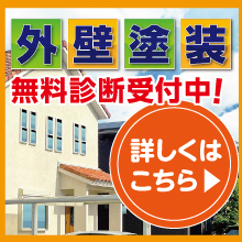 外壁塗装プラン