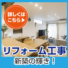 リフォーム工事