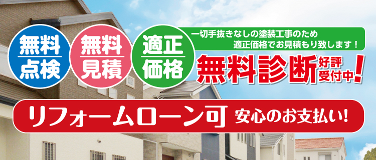 無料診断受付中