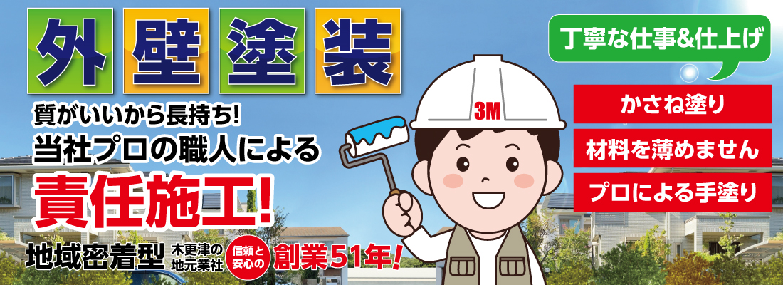 外壁塗装は責任施工のサンエムリフォームに！